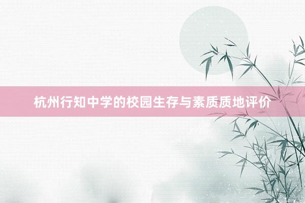 杭州行知中学的校园生存与素质质地评价